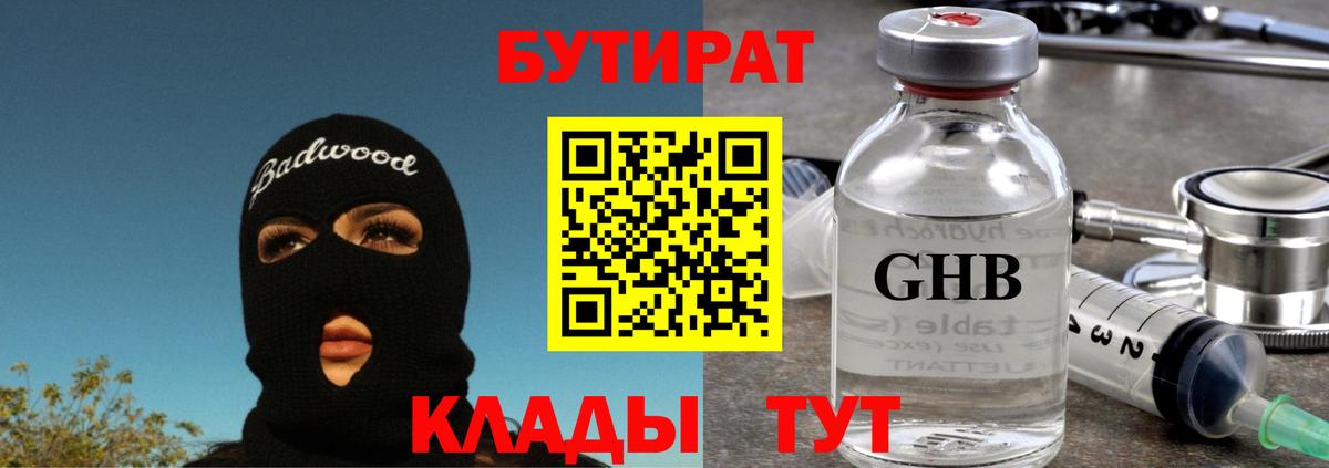 Бутират  Бутират 1.4BDO  Вход с VPN  Новоалександровск 