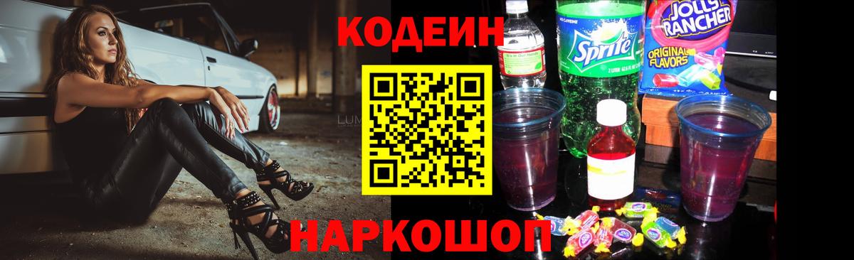 Кодеиновый сироп Lean Purple Drank Новоалександровск